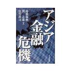 アジア金融危機／高橋琢磨