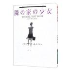 隣の家の少女／ジャック・ケッチャム