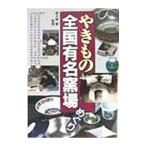 やきもの全国有名窯場めぐり／南大路豊【監修】