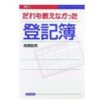 だれも教えなかった登記簿／高橋聡英