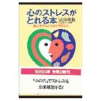 心のストレスがとれる本／高田明和