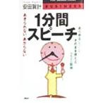 １分間スピーチ−あらゆるシーンでそのまま使える２２０話例−／安田賀計