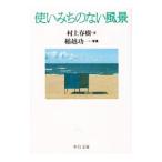 ショッピング村上 使いみちのない風景／村上春樹