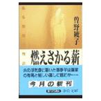  гореть ... дрова | Sono Ayako 