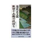 熊田十兵衛の仇討ち／池波正太郎