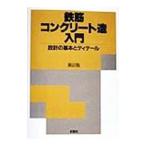 鉄筋コンクリート造入門／岡田勝行