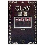 ＧＬＡＹ聖書（バイブル）／ＧＬＡＹ研究会