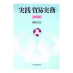 実践貿易実務／神田善弘