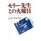 モリー先生との火曜日／ミッチ・アルボム