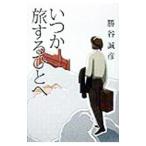 いつか旅するひとへ／勝谷誠彦