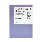シュレディンガーの猫がいっぱい／和田純夫