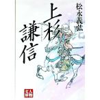 上杉謙信／松永義弘