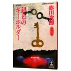  серебряный цвет. брелок для ключа ( криптомерия ...25 лет. осень )| Akagawa Jiro 