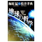 地球の哲学／松井孝典