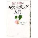 河合隼雄のカウンセリング入門／河合隼雄
