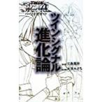 ツインシグナル進化論／北条風奈