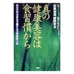 真の健康美容は食習慣から／萩原俊雄