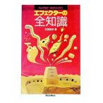 エフェクターの全知識／安斎直宗
