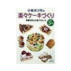 Yahoo! Yahoo!ショッピング(ヤフー ショッピング)小林カツ代の楽々ケーキづくり／小林カツ代