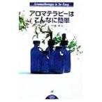 アロマテラピーはこんなに簡単／伊