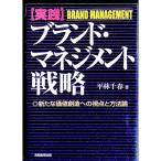 実践ブランド・マネジメント戦略／平林千春