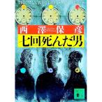  7 раз ... мужчина | Nishizawa Yasuhiko 