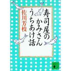 寿司屋のかみさんうちあけ話／佐川芳枝