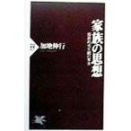 家族の思想−儒教的死生観の果実−／加地伸行