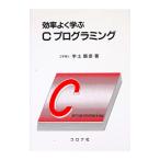 効率よく学ぶCプログラミング／宇土顕彦