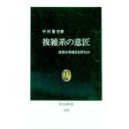 複雑系の意匠／中村量空
