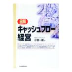 図解キャッシュフロー経営／小宮一慶