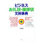 ビジネスお礼状・挨拶状文例事典／小学館