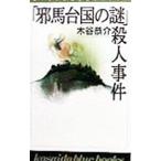 「邪馬台国の謎」殺人事件／木谷恭介