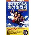 Yahoo! Yahoo!ショッピング(ヤフー ショッピング)スチュワーデスに聞いた満足度120％の海外旅行術／トラベル情報研究会