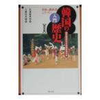 入門韓国の歴史 世界の教科書シリーズ 【新装版】 4／石渡延男【監訳】
