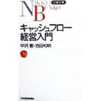 キャッシュフロー経営入門／中沢恵／池田和明