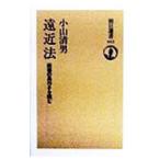 遠近法／小山清男