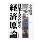 日本人のための経済原論／小室直樹