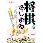将棋をはじめる／阪口神士