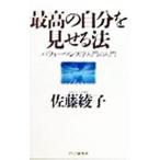 最高の自分を見せる法／佐藤綾子