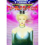  freedom z* посадка | Anne * McCaffrey 