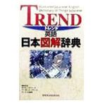 トレンド英語日本図解辞典／タイモン・スクリーチ【編】 他