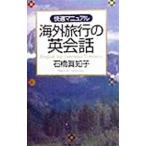 Yahoo! Yahoo!ショッピング(ヤフー ショッピング)快適マニュアル海外旅行の英会話／石橋真知子