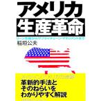 アメリカ生産革命／稲垣公夫