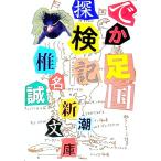 でか足国探検記／椎名誠
