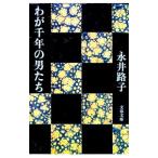 wa. тысяч год. мужчина ..| Nagai Michiko 