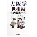 大阪学−世相編−／大谷晃一