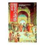 賢者の誘惑／呉智英