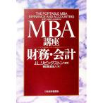 MBA講座−財務・会計−／J．L．リビングストン