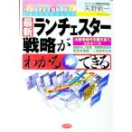最新ランチェスター戦略がわかる→できる／矢野新一